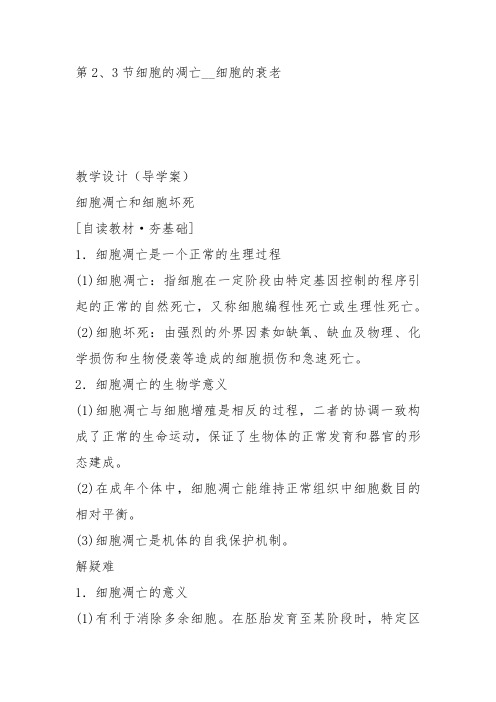 高中生物必修1《第7章细胞的分化、凋亡和衰老第2节细胞的凋亡》11北师大教案设计