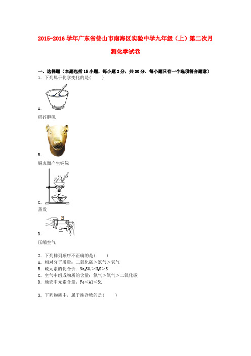 广东省佛山市南海区实验中学2016届九年级化学上学期第二次月测试卷(含解析) 新人教版