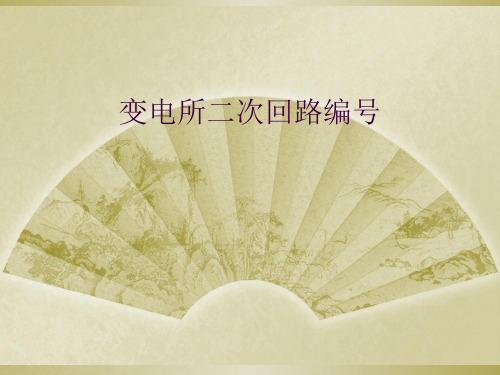 变电所二次回路编号