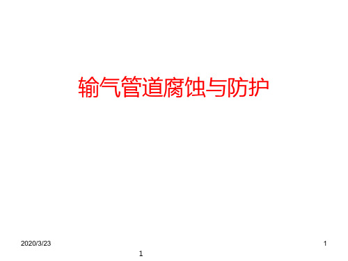 输气管道腐蚀与防护PPT课件