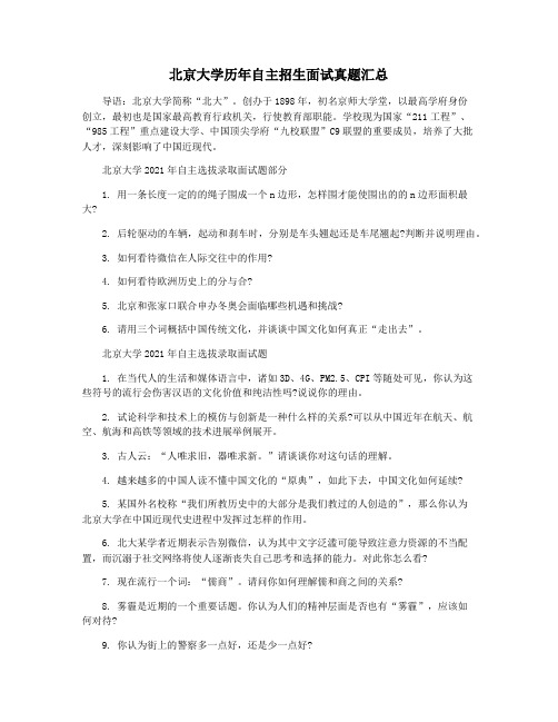 北京大学历年自主招生面试真题汇总