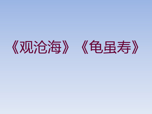 优秀课件2017年长春版语文八年级上册第1课《诗歌二首》课件 (共22张PPT)