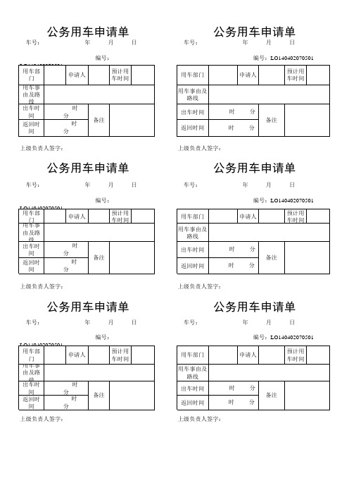 公务用车申请单
