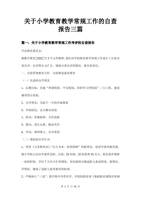 关于小学教育教学常规工作的自查报告三篇