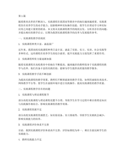 实践课程教学启示(3篇)