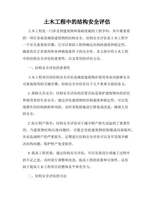 土木工程中的结构安全评估