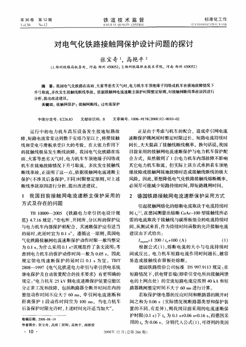 对电气化铁路接触网保护设计问题的探讨