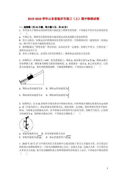 山东省临沂市2016届高三物理上学期期中试卷(含解析)