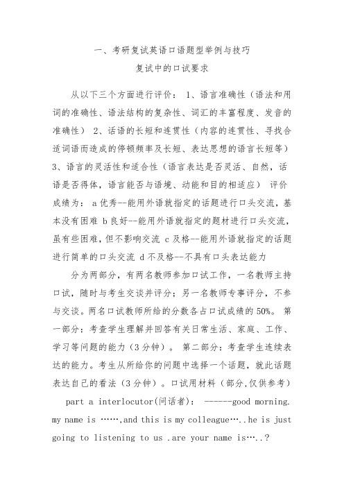 考研复试英语口语题型举例与技巧
