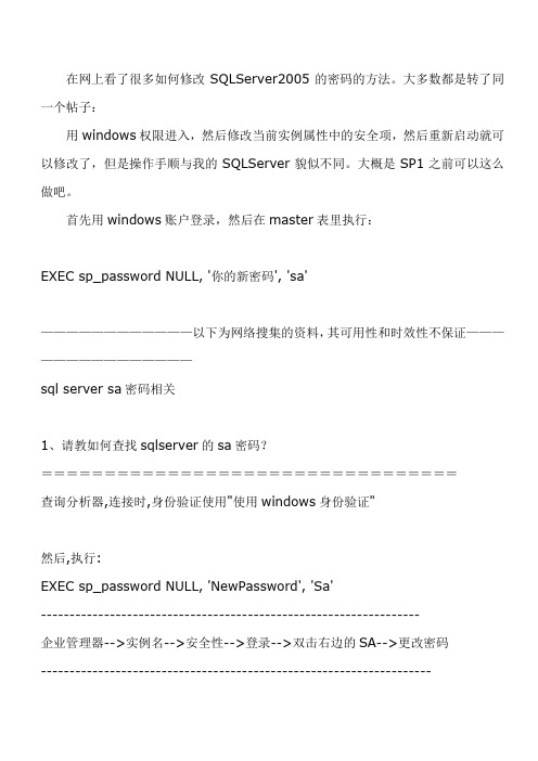 SQL Server的sa密码丢失解决方法