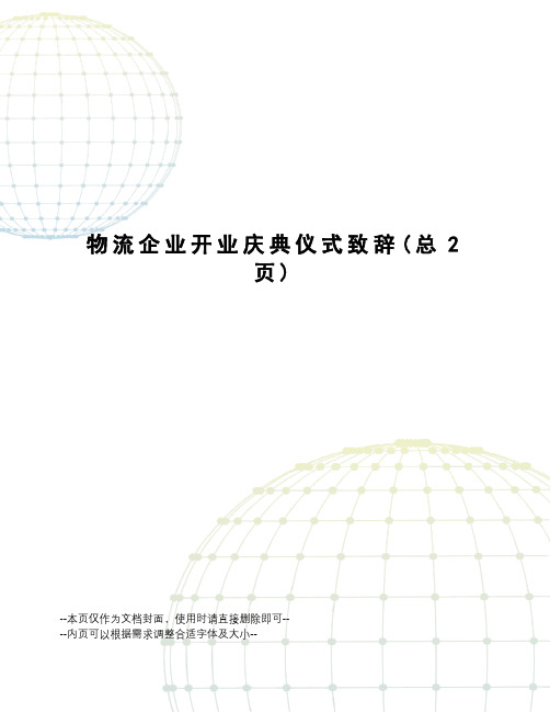 物流企业开业庆典仪式致辞
