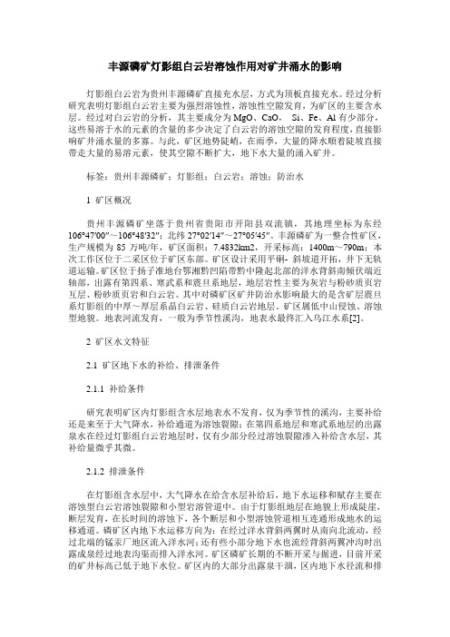 丰源磷矿灯影组白云岩溶蚀作用对矿井涌水的影响