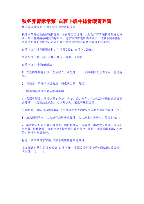 秋冬养胃家常菜 白萝卜烧牛排骨暖胃养胃