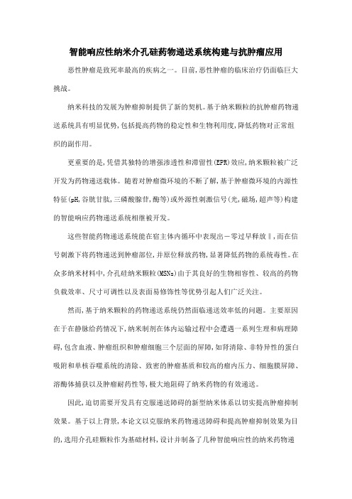 智能响应性纳米介孔硅药物递送系统构建与抗肿瘤应用