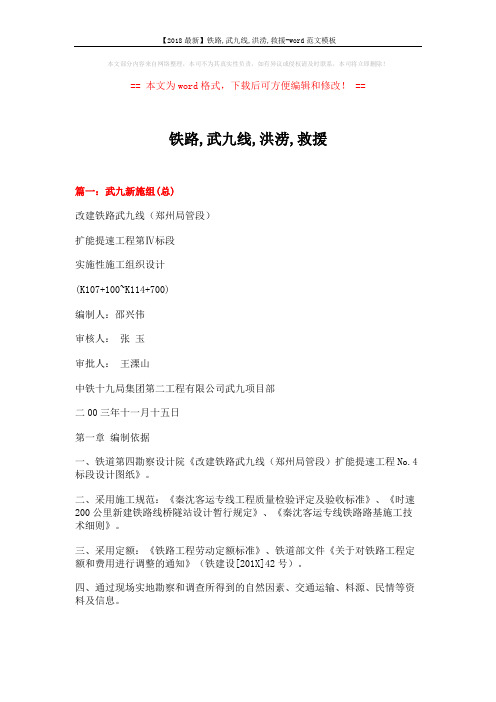 【2018最新】铁路,武九线,洪涝,救援-word范文模板 (12页)