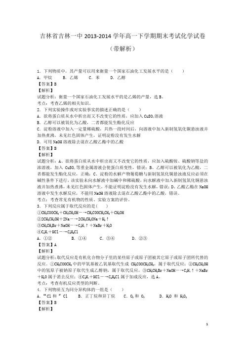 吉林省吉林一中2013-2014学年高一下学期期末考试化学试卷(带解析)