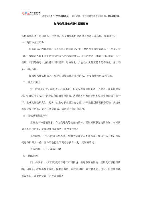 如何让简历在求职中脱颖而出