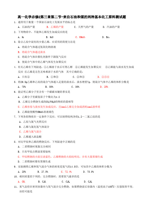 高一化学必修2第三章第二节-来自石油和煤的两种基本化工原料测试题