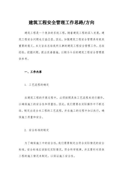 建筑工程安全管理工作思路