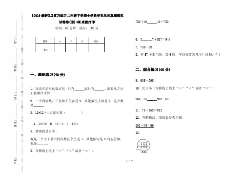 【2019最新】总复习练习二年级下学期小学数学五单元真题模拟试卷卷(③)-8K直接打印