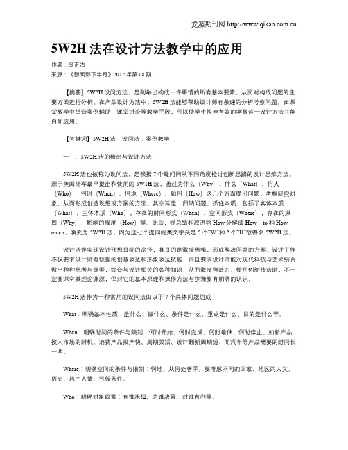 5W2H法在设计方法教学中的应用