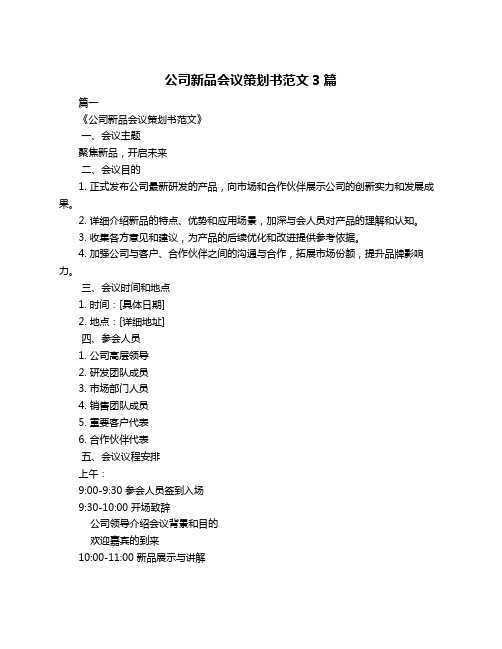 公司新品会议策划书范文3篇