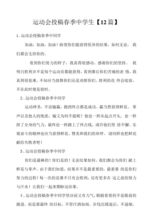 运动会投稿春季中学生【12篇】