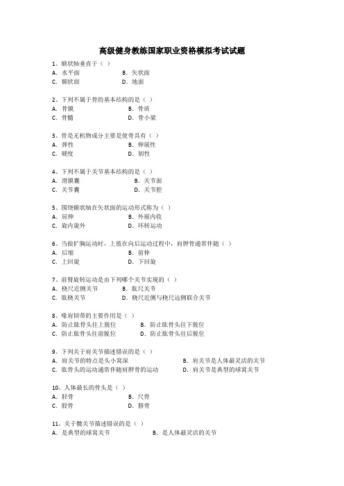 高级健身教练国家职业资格模拟考试试题