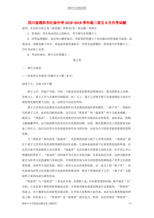 精选2018-2019学年高二语文9月月考试题(3)