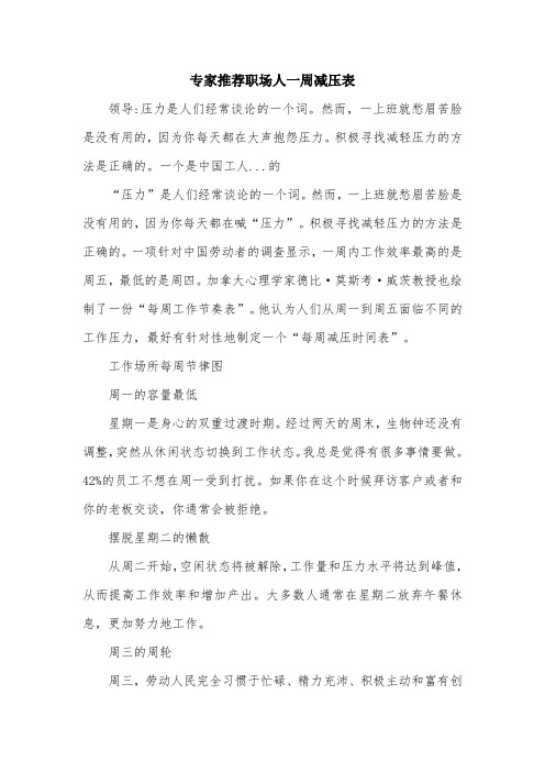 专家推荐职场人一周减压表.doc