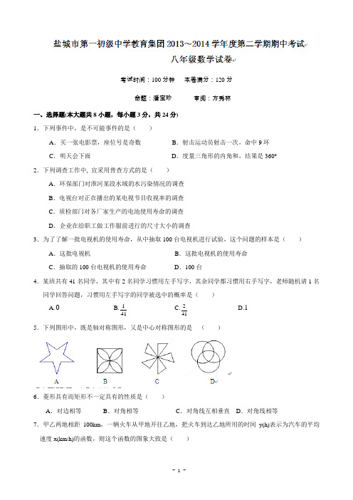 盐城市第一中学教育集团2013-2014学年八年级(下)期中数学试题及答案