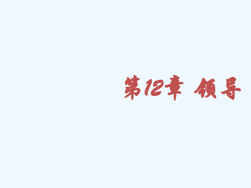 组织行为学-领导
