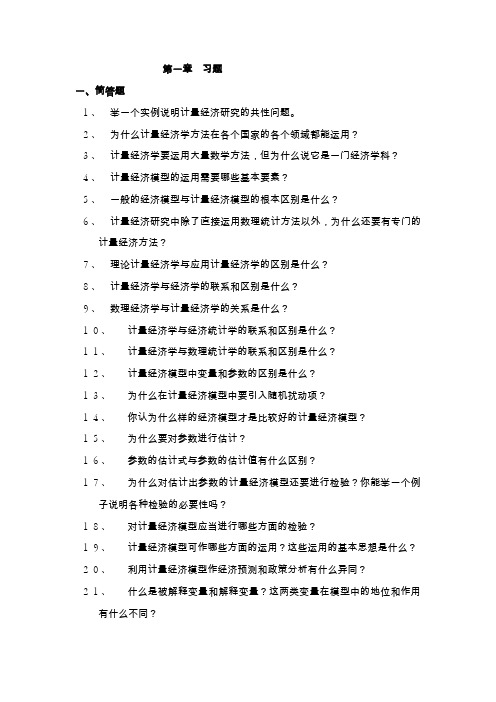 计量经济学的习题1-6章.docx