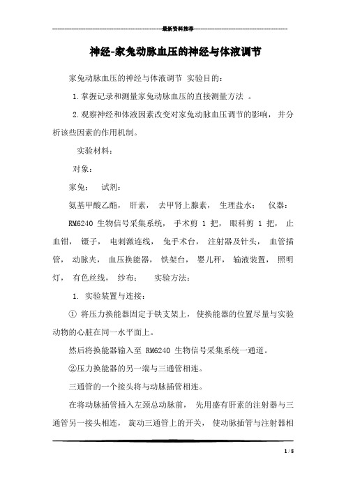 神经-家兔动脉血压的神经与体液调节