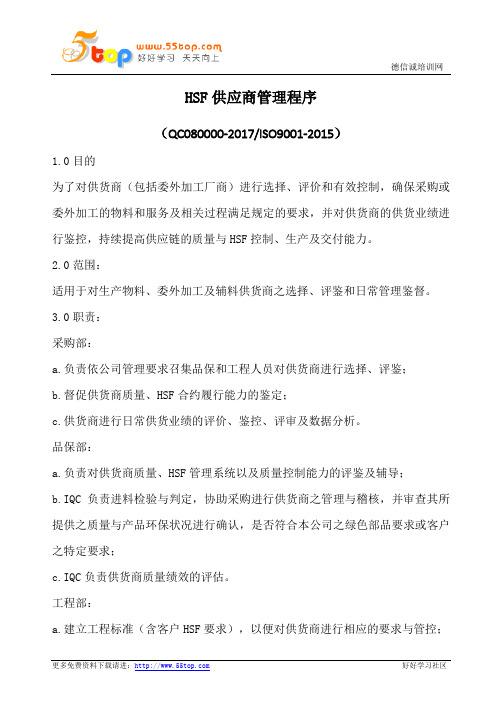 HSF供应商管理程序