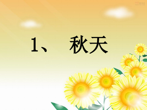一年级语文上《秋天》