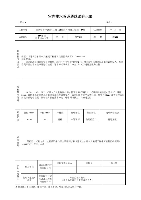 室内排水管道通球试验记录