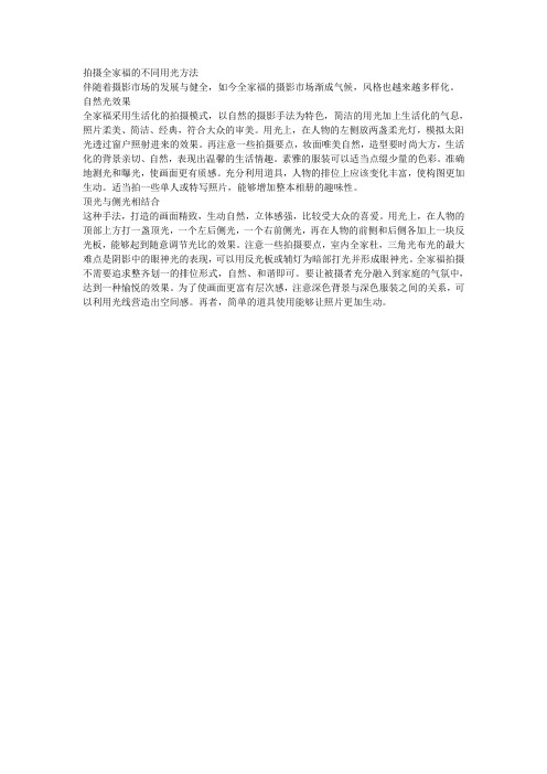 拍摄全家福的不同用光方法