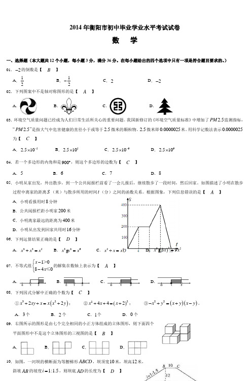 2014年衡阳市初中毕业学业水平考试试卷 (2)