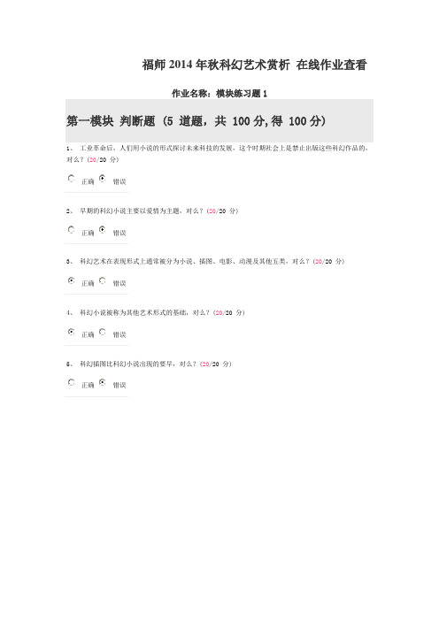 福师秋科幻艺术赏析在线作业满分答案全套Word版