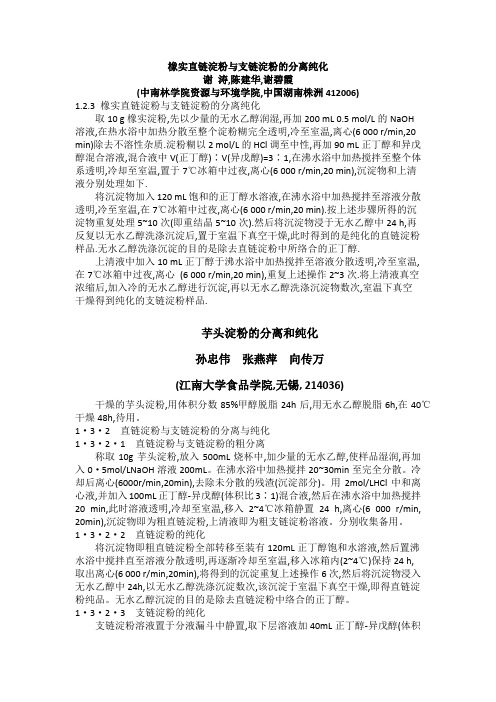 直链淀粉的分离纯化--自己总结
