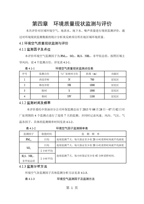 环境影响评价报告公示：石化总厂石脑油抽提预分离塔技术改造环境质量现状环评报告-21页精选文档
