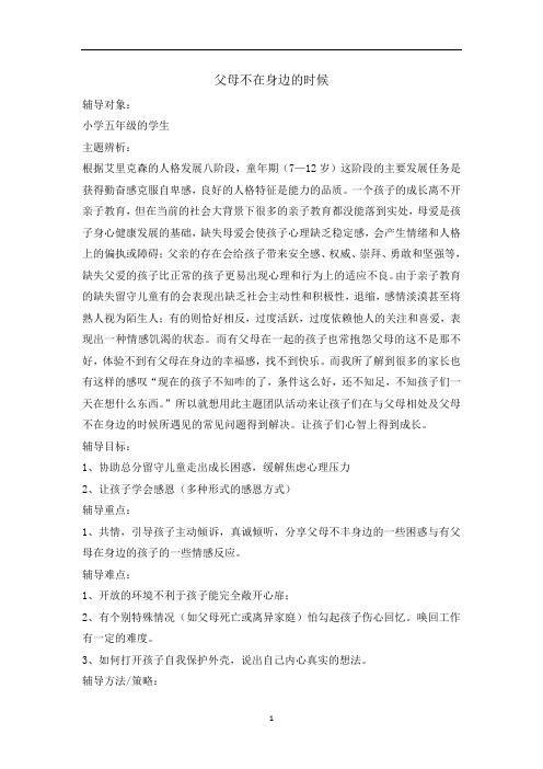五年级上册心理健康教育教案-父母不在身边的时候 全国通用