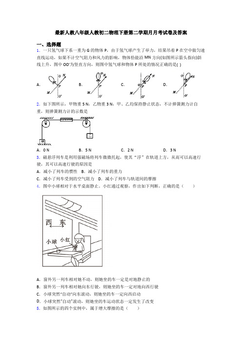 最新人教八年级人教初二物理下册第二学期月月考试卷及答案