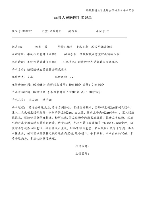 经腹腔镜左肾囊肿去顶减压术手术记录
