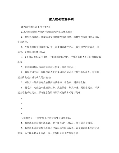 激光脱毛注意事项 