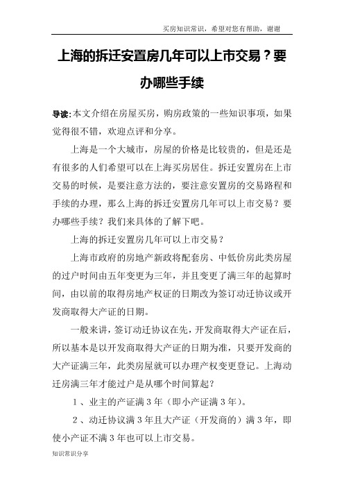 上海的拆迁安置房几年可以上市交易？要办哪些手续