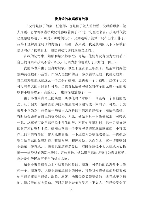 我身边的家庭教育故事