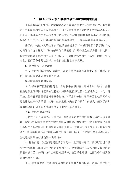 三勤五让六环节教师教学体会