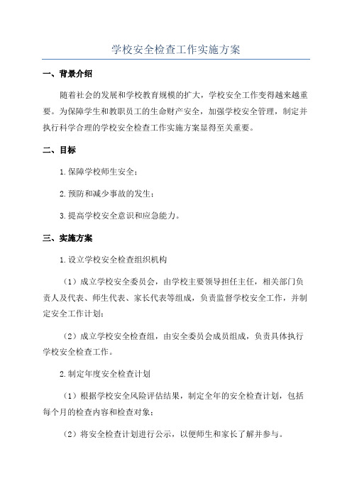 学校安全检查工作实施方案